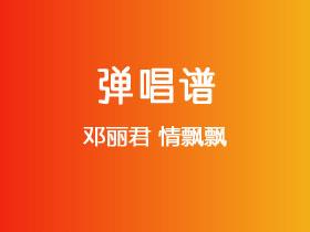 邓丽君《情飘飘》吉他谱C调吉他弹唱谱