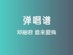 邓丽君《谁来爱我》吉他谱G调吉他弹唱谱