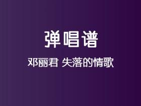 邓丽君《失落的情歌》吉他谱G调吉他弹唱谱