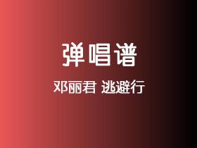 邓丽君《逃避行》吉他谱G调吉他弹唱谱