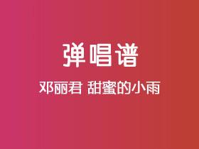 邓丽君《甜蜜的小雨》吉他谱G调吉他弹唱谱