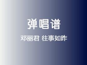邓丽君《往事如昨》吉他谱G调吉他弹唱谱
