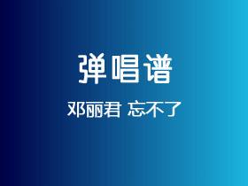 邓丽君《忘不了》吉他谱C调吉他弹唱谱