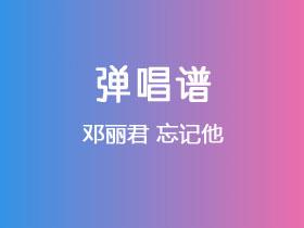 邓丽君《忘记他》吉他谱C调吉他弹唱谱