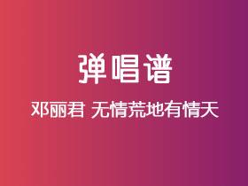 邓丽君《无情荒地有情天》吉他谱C调吉他弹唱谱