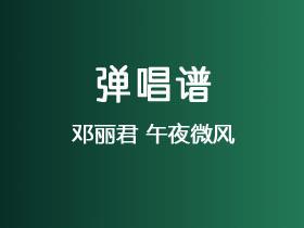 邓丽君《午夜微风》吉他谱G调吉他弹唱谱