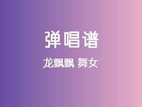 邓丽君《舞女 》吉他谱C调吉他弹唱谱