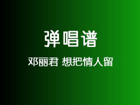 邓丽君《想把情人留》吉他谱C调吉他弹唱谱