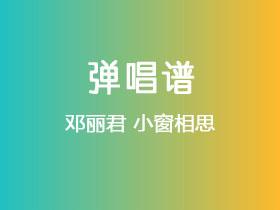邓丽君《小窗相思》吉他谱G调吉他弹唱谱