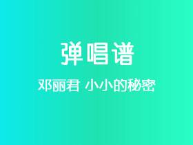 邓丽君《小小的秘密》吉他谱C调吉他弹唱谱