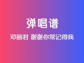 邓丽君《谢谢你常记得我》吉他谱C调吉他弹唱谱