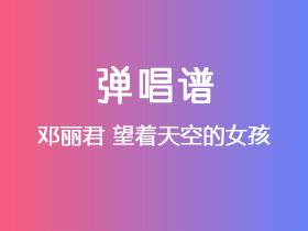 邓丽君《望着天空的女孩》吉他谱C调吉他弹唱谱