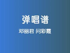 邓丽君《问彩霞》吉他谱C调吉他弹唱谱