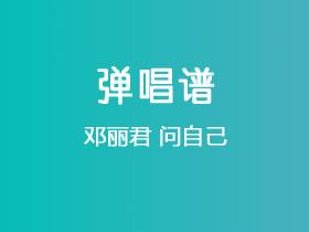 邓丽君《问自己》吉他谱C调吉他弹唱谱