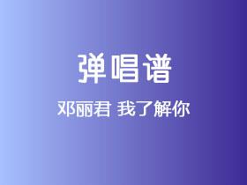 邓丽君《我了解你》吉他谱C调吉他弹唱谱