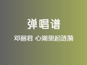 邓丽君《心湖里起涟漪》吉他谱C调吉他弹唱谱