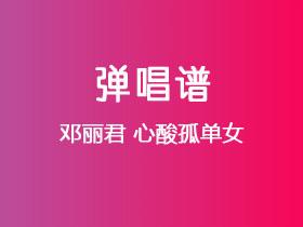 邓丽君《心酸孤单女》吉他谱G调吉他弹唱谱