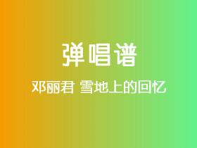 邓丽君《雪地上的回忆》吉他谱C调吉他弹唱谱