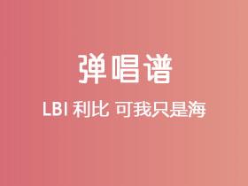 LBI利比《可我只是海》吉他谱C调吉他弹唱谱
