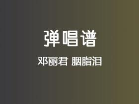 邓丽君《胭脂泪》吉他谱C调吉他弹唱谱
