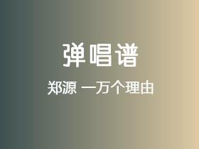 郑源《一万个理由》吉他谱C调吉他弹唱谱