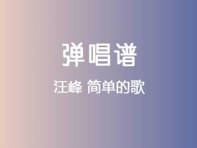 汪峰《简单的歌》吉他谱C调吉他弹唱谱