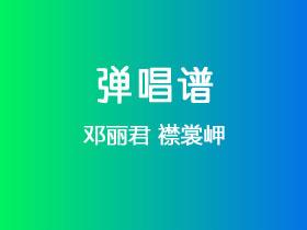 邓丽君《襟裳岬》吉他谱G调吉他弹唱谱