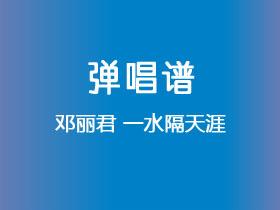 邓丽君《一水隔天涯》吉他谱C调吉他弹唱谱