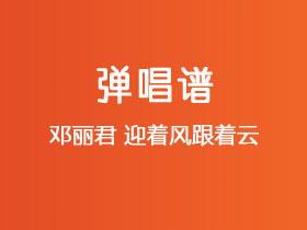 邓丽君《迎着风跟着云》吉他谱C调吉他弹唱谱