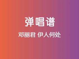 邓丽君《伊人何处》吉他谱C调吉他弹唱谱