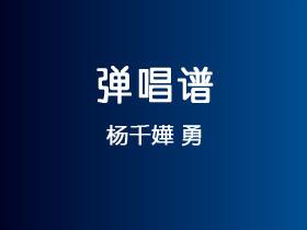 杨千嬅《勇》吉他谱G调吉他弹唱谱