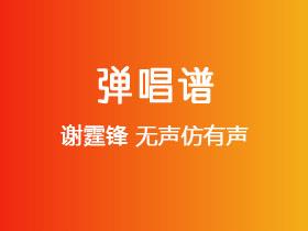 谢霆锋《无声仿有声》吉他谱C调吉他弹唱谱