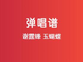 谢霆锋《玉蝴蝶》吉他谱A调吉他弹唱谱
