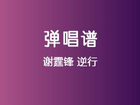 谢霆锋《逆行》吉他谱G调吉他弹唱谱