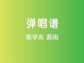 张学友《蓝雨》吉他谱C调吉他弹唱谱