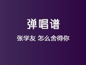 张学友《怎么舍得你》吉他谱A调吉他弹唱谱