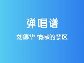 刘德华《情感的禁区》吉他谱G调吉他弹唱谱