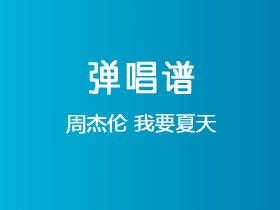 周杰伦《我要夏天》吉他谱C调吉他弹唱谱