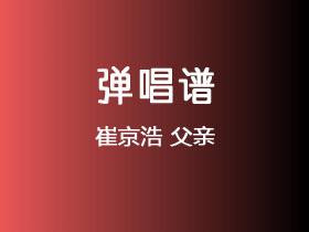 崔京浩《父亲》吉他谱G调吉他弹唱谱
