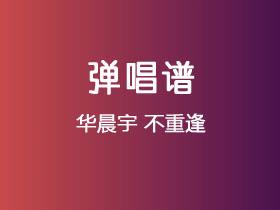 华晨宇《不重逢》吉他谱C调吉他弹唱谱