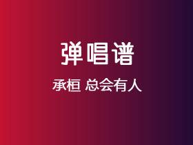 承桓《总会有人》吉他谱G调吉他弹唱谱