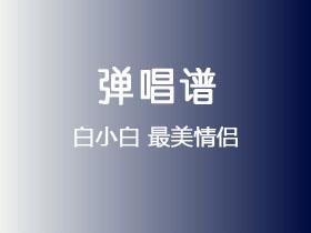 白小白《最美情侣》吉他谱G调吉他弹唱谱