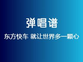 东方快车《就让世界多一颗心》吉他谱C调吉他弹唱谱