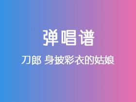 刀郎《身披彩衣的姑娘》吉他谱G调吉他弹唱谱