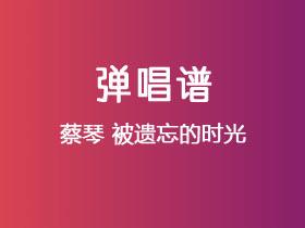 蔡琴《被遗忘的时光》吉他谱G调吉他弹唱谱