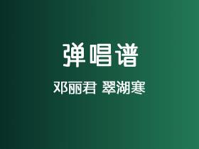邓丽君《翠湖寒》吉他谱C调吉他弹唱谱