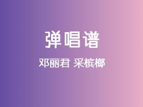 邓丽君《采槟榔》吉他谱C调吉他弹唱谱