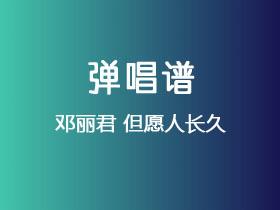 邓丽君《但愿人长久》吉他谱C调吉他弹唱谱