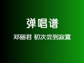 邓丽君《初次尝到寂寞》吉他谱C调吉他弹唱谱