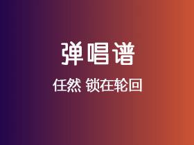 任然《锁在轮回》吉他谱C调吉他弹唱谱